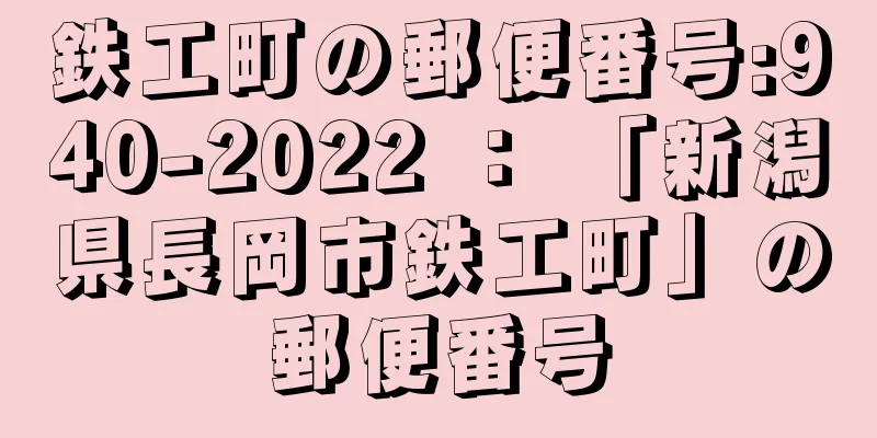 鉄工町の郵便番号:940-2022 ： 「新潟県長岡市鉄工町」の郵便番号