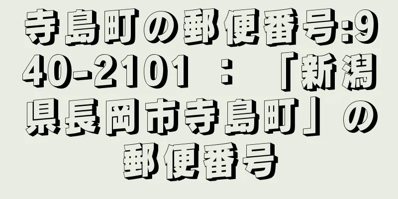 寺島町の郵便番号:940-2101 ： 「新潟県長岡市寺島町」の郵便番号