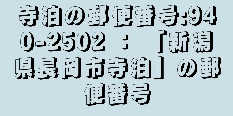 寺泊の郵便番号:940-2502 ： 「新潟県長岡市寺泊」の郵便番号