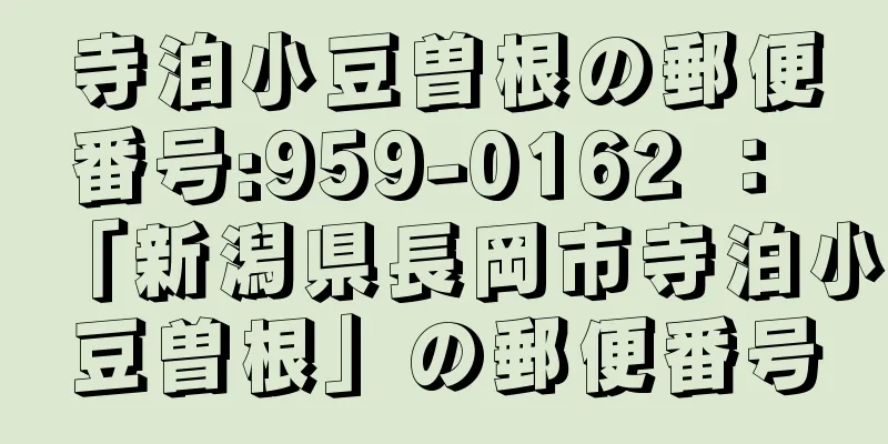 寺泊小豆曽根の郵便番号:959-0162 ： 「新潟県長岡市寺泊小豆曽根」の郵便番号