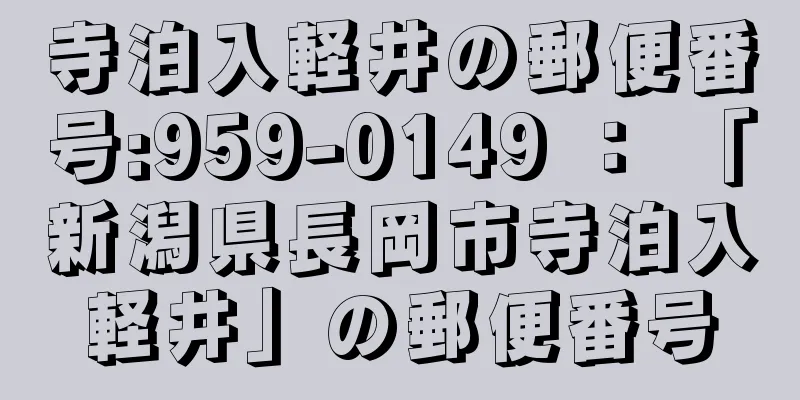 寺泊入軽井の郵便番号:959-0149 ： 「新潟県長岡市寺泊入軽井」の郵便番号