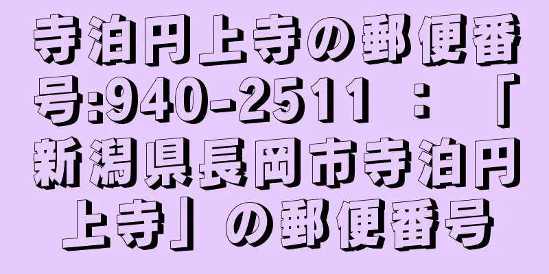 寺泊円上寺の郵便番号:940-2511 ： 「新潟県長岡市寺泊円上寺」の郵便番号