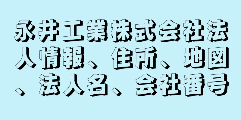 永井工業株式会社法人情報、住所、地図、法人名、会社番号