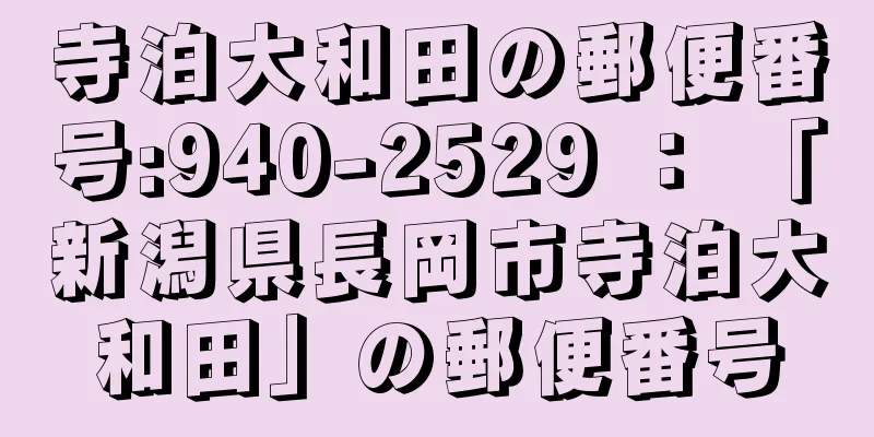 寺泊大和田の郵便番号:940-2529 ： 「新潟県長岡市寺泊大和田」の郵便番号