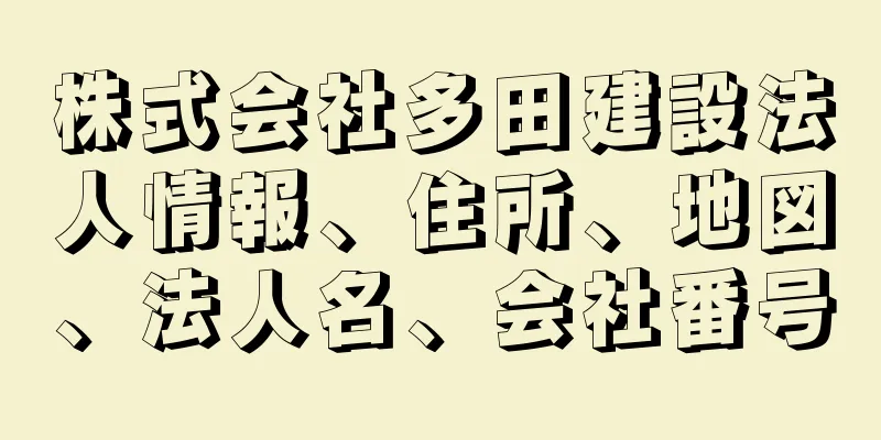 株式会社多田建設法人情報、住所、地図、法人名、会社番号