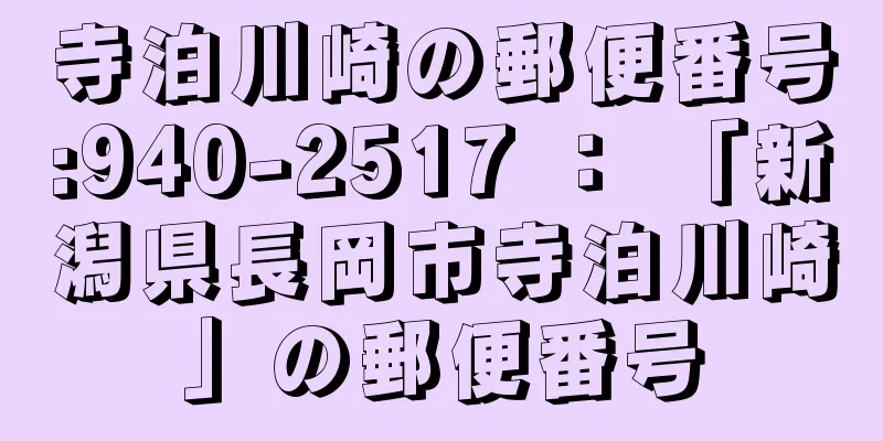 寺泊川崎の郵便番号:940-2517 ： 「新潟県長岡市寺泊川崎」の郵便番号