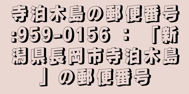 寺泊木島の郵便番号:959-0156 ： 「新潟県長岡市寺泊木島」の郵便番号