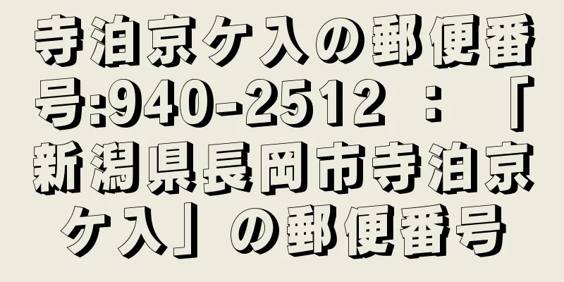 寺泊京ケ入の郵便番号:940-2512 ： 「新潟県長岡市寺泊京ケ入」の郵便番号