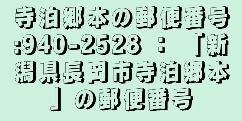 寺泊郷本の郵便番号:940-2528 ： 「新潟県長岡市寺泊郷本」の郵便番号