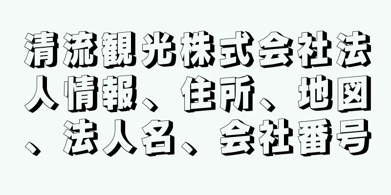 清流観光株式会社法人情報、住所、地図、法人名、会社番号