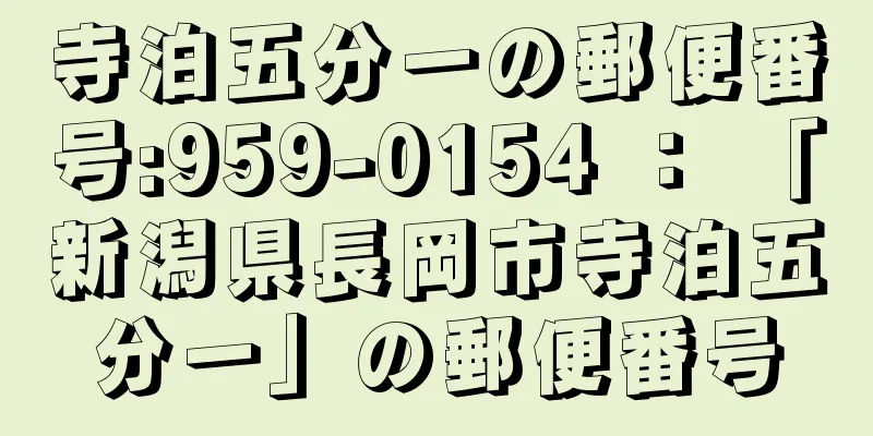 寺泊五分一の郵便番号:959-0154 ： 「新潟県長岡市寺泊五分一」の郵便番号