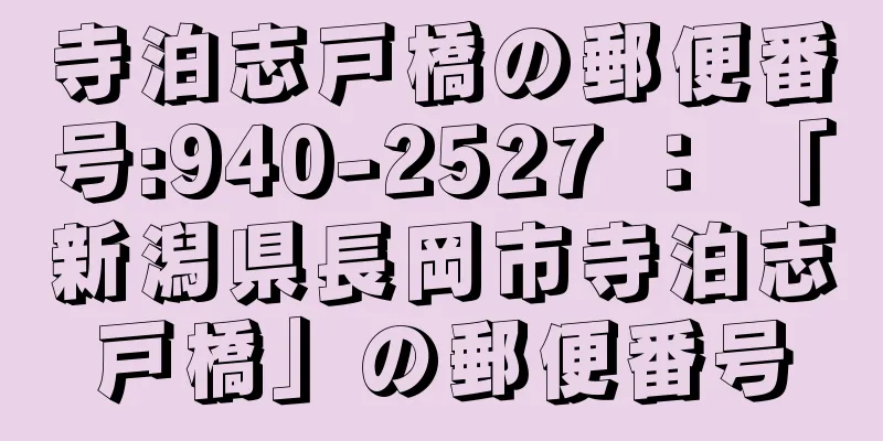 寺泊志戸橋の郵便番号:940-2527 ： 「新潟県長岡市寺泊志戸橋」の郵便番号