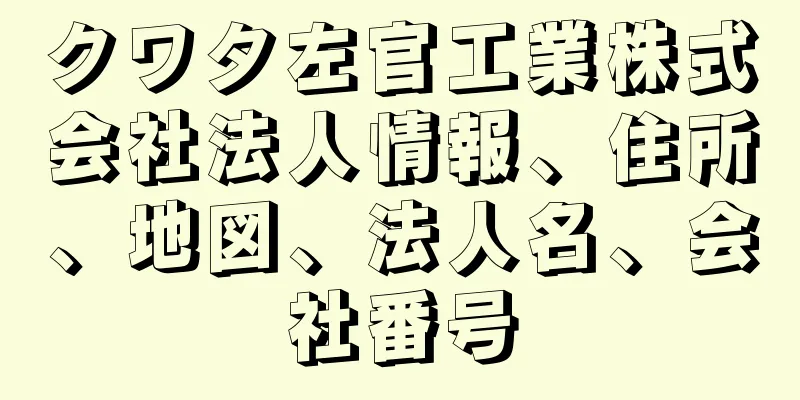 クワタ左官工業株式会社法人情報、住所、地図、法人名、会社番号