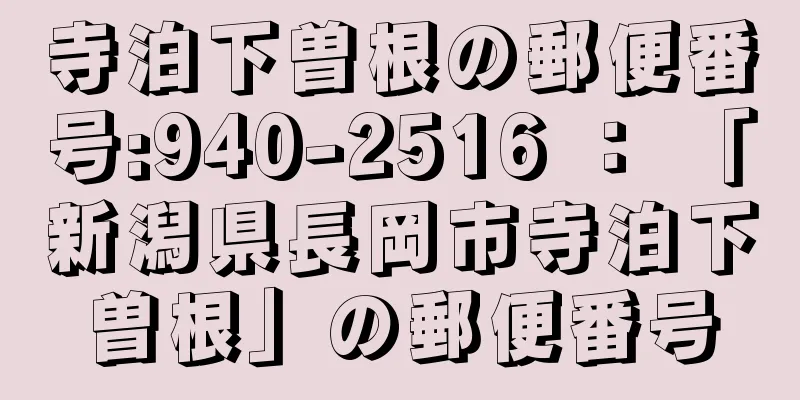 寺泊下曽根の郵便番号:940-2516 ： 「新潟県長岡市寺泊下曽根」の郵便番号