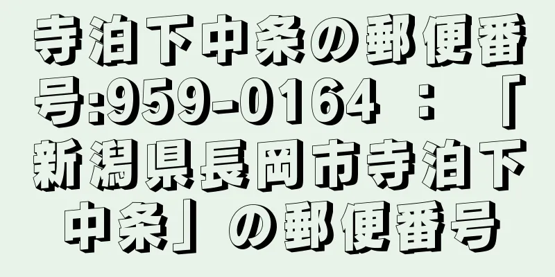 寺泊下中条の郵便番号:959-0164 ： 「新潟県長岡市寺泊下中条」の郵便番号