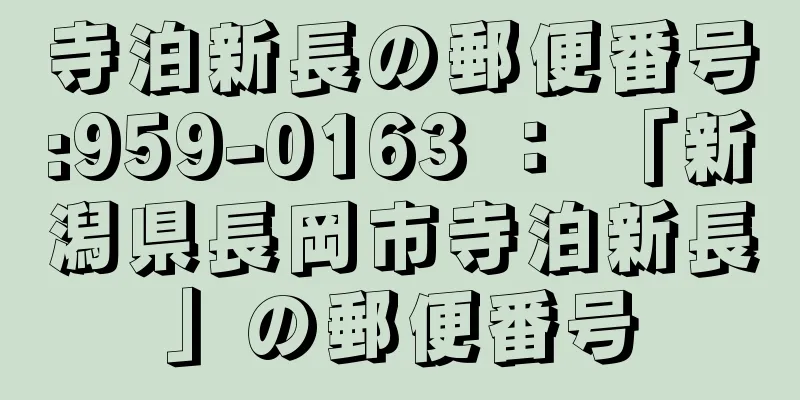 寺泊新長の郵便番号:959-0163 ： 「新潟県長岡市寺泊新長」の郵便番号