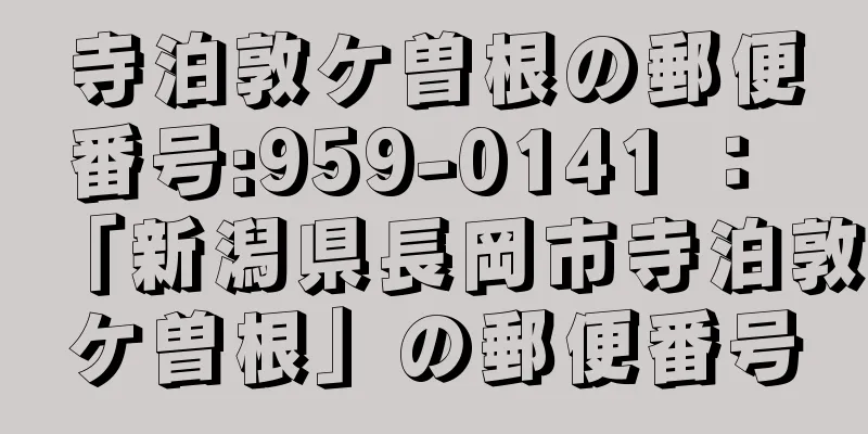 寺泊敦ケ曽根の郵便番号:959-0141 ： 「新潟県長岡市寺泊敦ケ曽根」の郵便番号