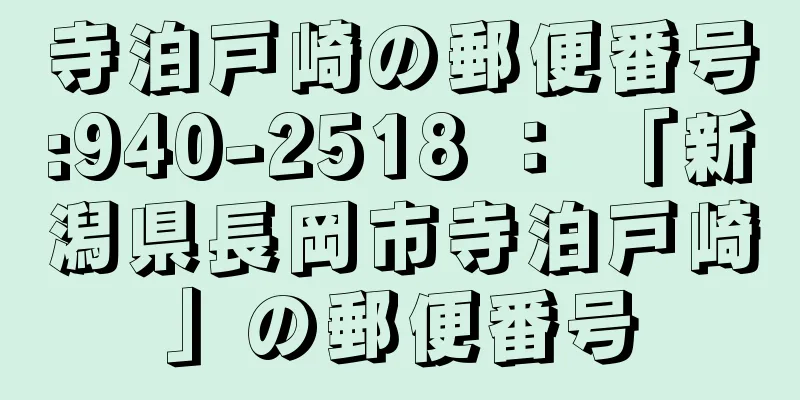 寺泊戸崎の郵便番号:940-2518 ： 「新潟県長岡市寺泊戸崎」の郵便番号