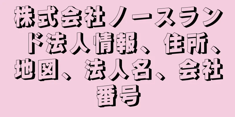 株式会社ノースランド法人情報、住所、地図、法人名、会社番号