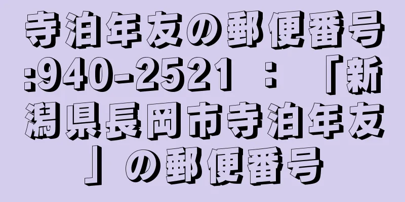 寺泊年友の郵便番号:940-2521 ： 「新潟県長岡市寺泊年友」の郵便番号