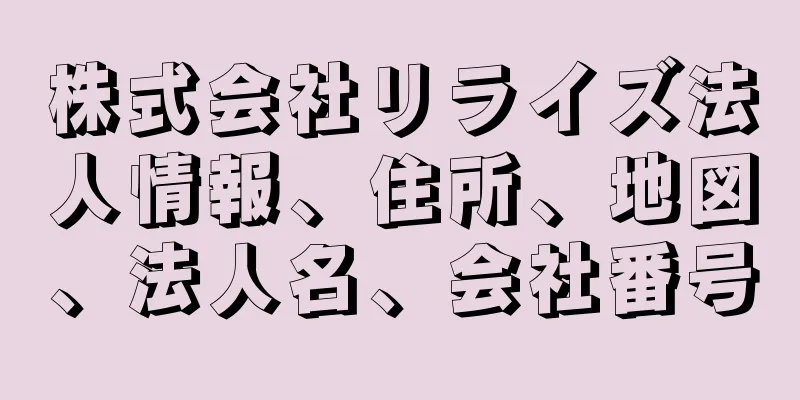 株式会社リライズ法人情報、住所、地図、法人名、会社番号