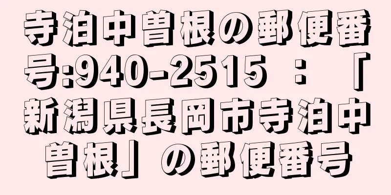 寺泊中曽根の郵便番号:940-2515 ： 「新潟県長岡市寺泊中曽根」の郵便番号