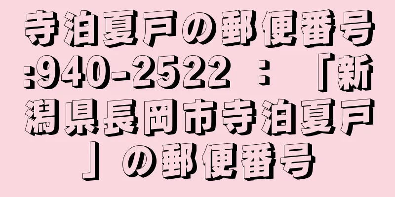 寺泊夏戸の郵便番号:940-2522 ： 「新潟県長岡市寺泊夏戸」の郵便番号