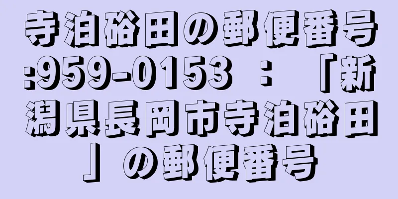 寺泊硲田の郵便番号:959-0153 ： 「新潟県長岡市寺泊硲田」の郵便番号