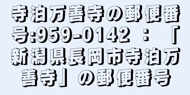 寺泊万善寺の郵便番号:959-0142 ： 「新潟県長岡市寺泊万善寺」の郵便番号