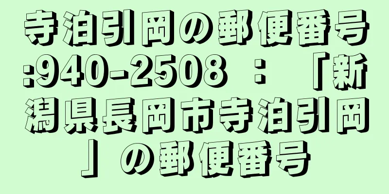 寺泊引岡の郵便番号:940-2508 ： 「新潟県長岡市寺泊引岡」の郵便番号