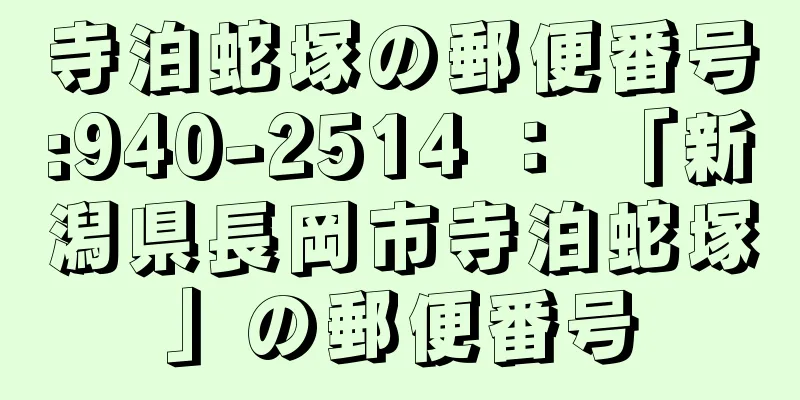 寺泊蛇塚の郵便番号:940-2514 ： 「新潟県長岡市寺泊蛇塚」の郵便番号