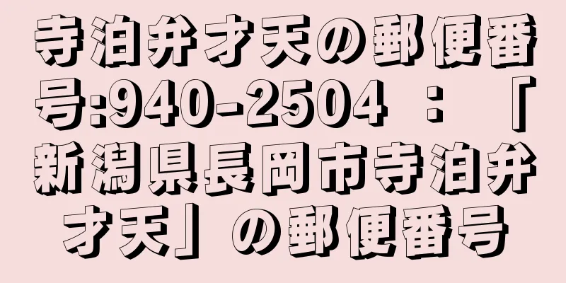 寺泊弁才天の郵便番号:940-2504 ： 「新潟県長岡市寺泊弁才天」の郵便番号