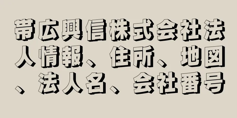 帯広興信株式会社法人情報、住所、地図、法人名、会社番号