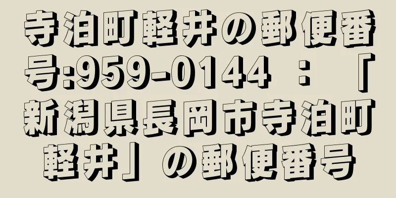寺泊町軽井の郵便番号:959-0144 ： 「新潟県長岡市寺泊町軽井」の郵便番号