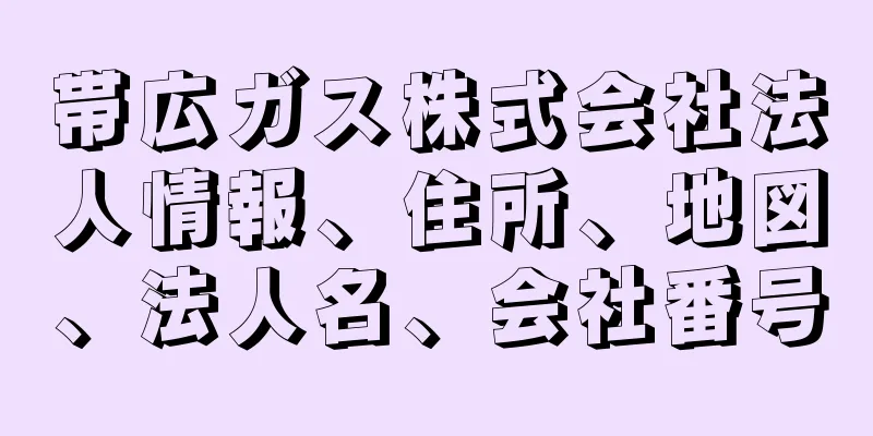 帯広ガス株式会社法人情報、住所、地図、法人名、会社番号