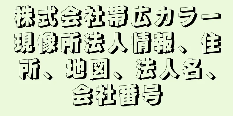 株式会社帯広カラー現像所法人情報、住所、地図、法人名、会社番号