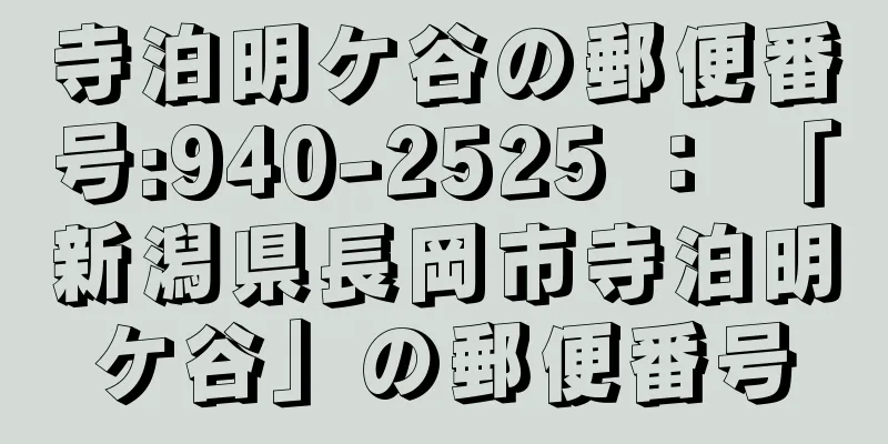 寺泊明ケ谷の郵便番号:940-2525 ： 「新潟県長岡市寺泊明ケ谷」の郵便番号