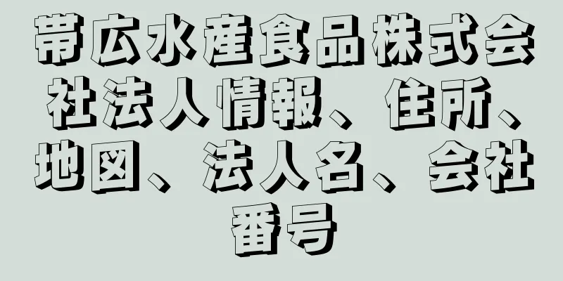 帯広水産食品株式会社法人情報、住所、地図、法人名、会社番号