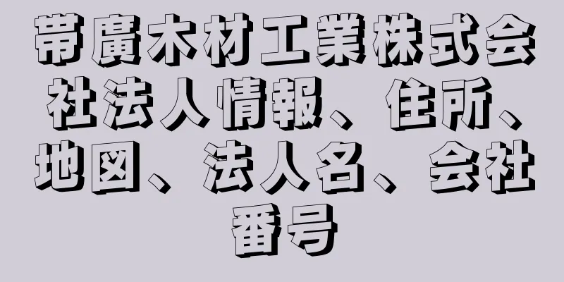 帯廣木材工業株式会社法人情報、住所、地図、法人名、会社番号