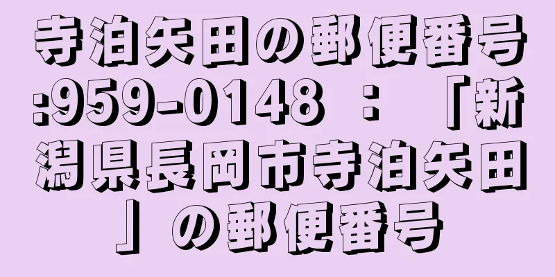 寺泊矢田の郵便番号:959-0148 ： 「新潟県長岡市寺泊矢田」の郵便番号