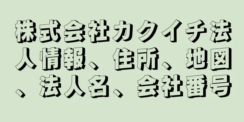 株式会社カクイチ法人情報、住所、地図、法人名、会社番号