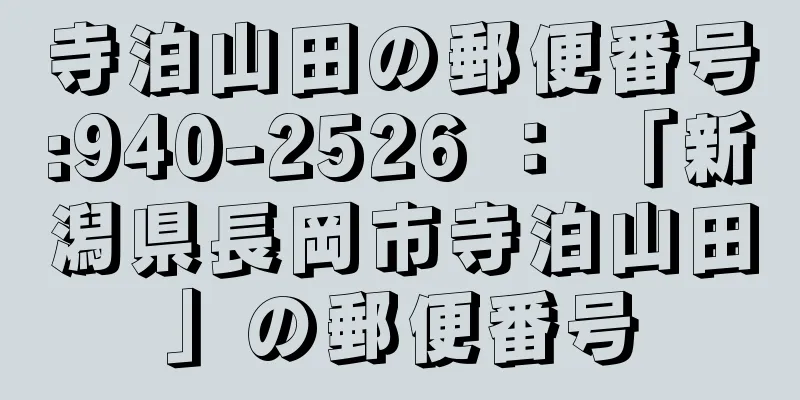 寺泊山田の郵便番号:940-2526 ： 「新潟県長岡市寺泊山田」の郵便番号