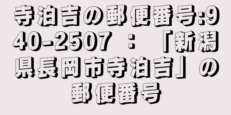 寺泊吉の郵便番号:940-2507 ： 「新潟県長岡市寺泊吉」の郵便番号