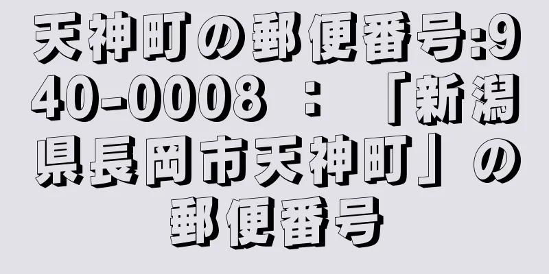 天神町の郵便番号:940-0008 ： 「新潟県長岡市天神町」の郵便番号