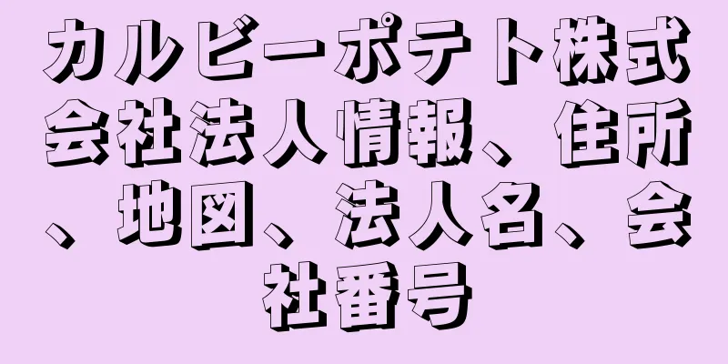 カルビーポテト株式会社法人情報、住所、地図、法人名、会社番号
