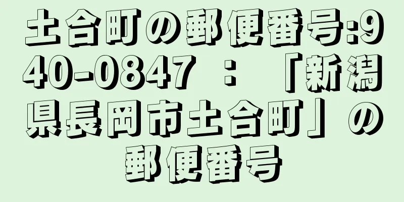 土合町の郵便番号:940-0847 ： 「新潟県長岡市土合町」の郵便番号