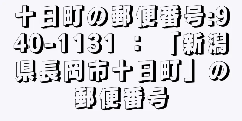 十日町の郵便番号:940-1131 ： 「新潟県長岡市十日町」の郵便番号