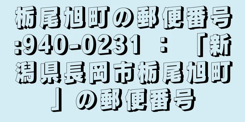 栃尾旭町の郵便番号:940-0231 ： 「新潟県長岡市栃尾旭町」の郵便番号