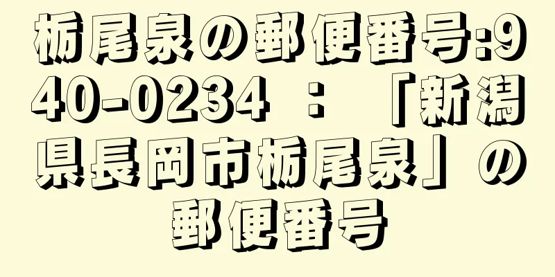 栃尾泉の郵便番号:940-0234 ： 「新潟県長岡市栃尾泉」の郵便番号