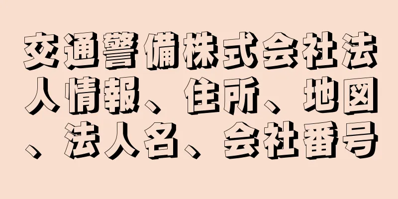 交通警備株式会社法人情報、住所、地図、法人名、会社番号